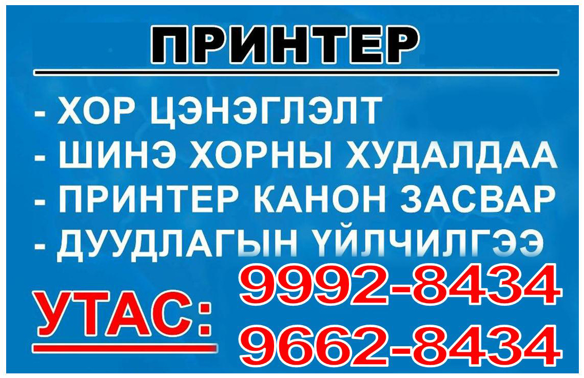 ПРИНТЕРИЙН ХОРНЫ ХУДАЛДАА 9662-8434